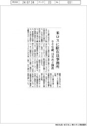 りそな銀、10月めどに米ロサンゼルス駐在員事務所を開設