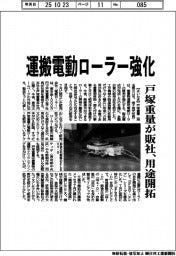 運搬電動ローラー強化 戸塚重量が販社、用途開拓