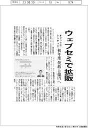オリックス・レンテック、ウェブセミナーで拡販 初年度に契約5億円へ