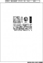 経営ひと言/千代田化工建設・太田光治社長「事業共創に注力」