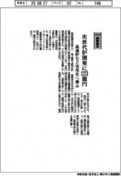 経産省、次世代炉開発に1273億円 高速炉など実用化へ弾み