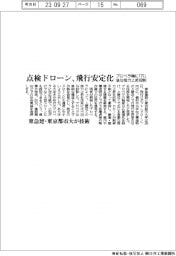 東急建設・東京都市大、点検ドローンの飛行安定化 プロペラ軸に「穴」