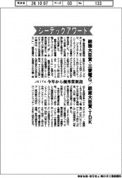 JEITAがシーテックアワード 総務大臣賞は三菱電G 経産大臣賞にTDK