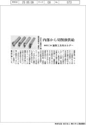 曽根田工業、旋削工具用ホルダー 内部から切削液供給