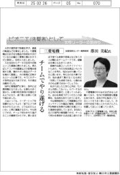 ピオニエとして/三菱電機 生産技術センター業務部長・落田美紀氏
