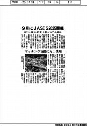 9月にJASIS2025開催 407社・団体、科学・分析システム展示