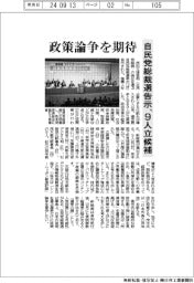 自民党総裁選告示、9人立候補 政策論争を期待