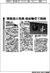 ロボットと働く/ヒーハイスト 関節部の発熱 球面軸受で抑制