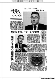 経営のこころ(31)ブルーイノベーション社長・熊田貴之氏 豊かな生活、ドローンで実県