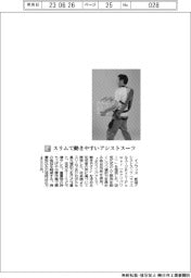 イノフィス/スリムで動きやすいアシストスーツ