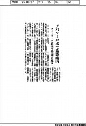 avatarin、アバターロボで施設案内 道内2空港に導入