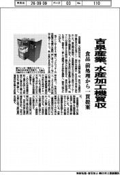吉泉産業、水産加工機買収 食品の前処理から一貫提案