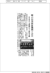 東京信保協、韓の信用保証機関と意見交換