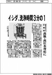 イシダ、洗浄時間3分の1 組み合わせ計量機、高温・高圧水対応に