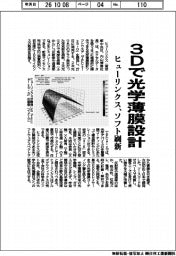 ヒューリンクス、3Dで光学薄膜設計 ソフト刷新