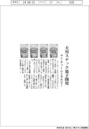 ユニ・チャームとカルビー、犬用スナック菓子開発