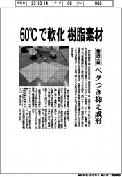 美浜工業、60度Cで軟化する樹脂素材 ベタつき抑え成形