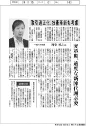 インタビュー/一橋大学教授・岡室博之氏 取引適正化、技術革新も考慮