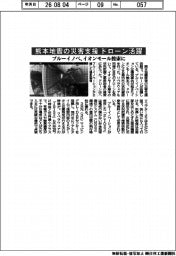 ブルーイノベーション、熊本地震の災害支援 ドローン活躍 イオンモール捜索に