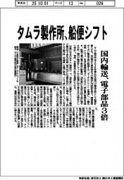 タムラ製作所、船便シフト 国内輸送、電子部品3倍