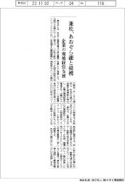 兼松、あおぞら銀と提携 企業の環境経営支援