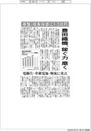 豊田織機、稼ぐ力を磨く 基盤・成長投資に1兆5000億円