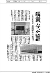 理研興業、カザフに防雪柵 太陽光発電型、道路障害対策向け