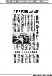 津田駒工業、CFRP積層ロボ 航空宇宙向けに拡販