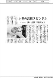 タンガロイ、小型の高速スピンドル発売 狭い空間で精密加工