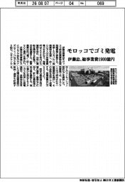 伊藤忠、モロッコでゴミ発電 総事業費1900億円