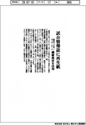 東京ヴェルディクラブ 試合情報誌に再生紙、ホッケーチーム 繊維廃材を活用