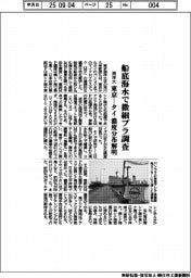 東京海洋大学 船底海水で微細プラ調査、東京―タイ濃度分布解明