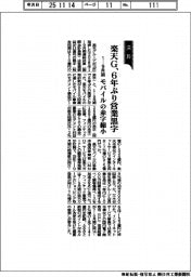 楽天グループ、6年ぶり営業黒字 1―9月期、モバイルの赤字縮小