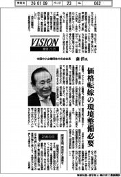 展望2026/全国中小企業団体中央会会長・森洋氏 価格転嫁の環境整備必要