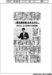 「最先端技術 生きる力に」 同友会、山口体制が本格始動
