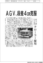 キューボレックス、AGV、段差4cm克服 クローラー採用