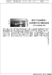 高知で宇宙港開港へ 技研製作所が構造提案 産学官金連携組織に参画