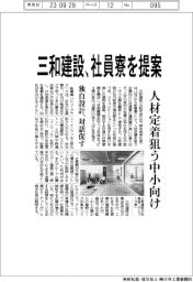 三和建設、社員寮を提案 人材定着狙う中小向け