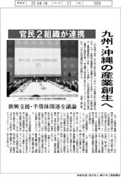 九州・沖縄の産業創生へ 官民2組織が連携