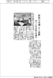 東大、照明や空調AI連携 生活空間を最適化