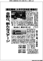 深層断面/鍛圧機械、人手不足対応を積極化