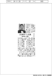 マルト長谷川工作所、100周年式典 関係者に感謝