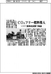 トクヤマ、CO2フリー燃料導入 混和材試製で検証