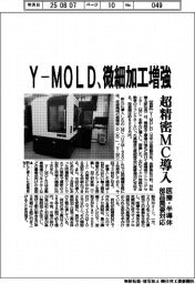 Y―MOLD、微細加工増強 超精密MC導入 医療・半導体部品需要対応