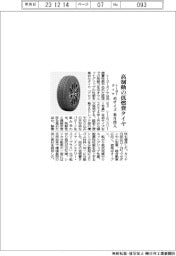 トーヨータイヤ、高制動の低燃費タイヤ 46サイズ、来月投入