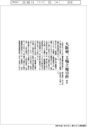 大阪府、昨年の工場立地10件
