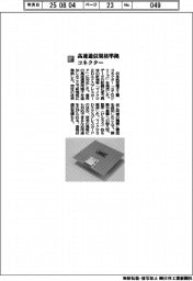 日本航空電子工業/高速通信規格準拠コネクター