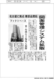 ファクトベース、図面管理システム拡販 名古屋に拠点 車部品開拓