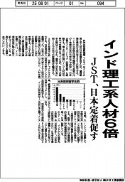 JST、インド理工系人材6倍 日本定着促す