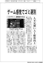 リタテクノロジー、ゲーム感覚でゴミ選別 遠隔操作手法で人不足解消